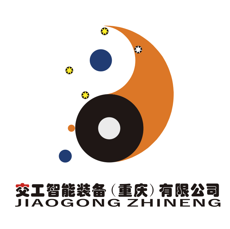 交工智能装备重庆公司